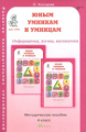 Холодова. РПС. Юным умницам и умникам. Информатика.Логика.Математика. Методика 4 кл. (ФГОС)