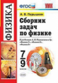 Перышкин. УМК. Сборник задач по физике 7-9кл. Перышкин. Вертикаль