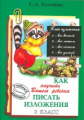Есенина. Как научить Вашего ребенка писать изложения 3кл.