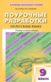 ПШУ Русский язык. 9 кл. Универсальное издание. (ФГОС) /Егорова.