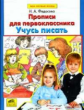 Федосова. Учусь писать. Прописи для первоклассников.