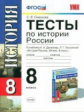 Симонова. УМК. Тесты по истории России 8кл. Данилов