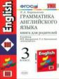 УМК Верещагина. Англ. язык. Книга для родителей 3 кл. (2-й год). Красный./ Барашкова. ФГОС.