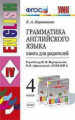 Барашкова. УМК.005н Грамматика английского языка 4кл. Книга для родителей. Верещагина ФПУ