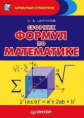 Карманный справочник. Сборник формул по математике. / Цикунов.