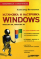 Ватаманюк. Установка и настройка Windows. Популярный самоучитель.