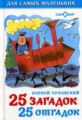 25 загадок - 25 отгадок. Для самых маленьких.