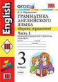 Барашкова. УМК.004 Грамматика английского языка 3кл. Сборник упражнений. Ч.1. Верещагина. Красный