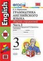 Барашкова. УМК.004 Грамматика английского языка 3кл. Сборник упражнений. Ч.2. Верещагина. Красный