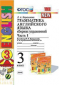 Барашкова. УМК.003н Грамматика английского языка 3кл. Сборник упражнений. Ч.1. Верещагина. Оранжевый