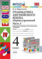 Барашкова. УМК.005н Грамматика английского языка 4кл. Сборник упражнений. Ч.1. Верещагина ФПУ