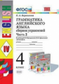 Барашкова. УМК.005н Грамматика английского языка 4кл. Сборник упражнений. Ч.2. Верещагина ФПУ