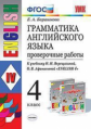 Барашкова. УМК.005н Грамматика английского языка 4кл. Проверочные работы. Верещагина ФПУ