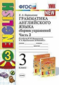 Барашкова. УМК.003н Грамматика английского языка 3кл. Сборник упражнений. Ч.2. Верещагина. Оранжевый