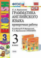 Барашкова. УМК.003н Грамматика английского языка 3кл. Проверочные работы. Верещагина. Оранжевый ФПУ