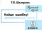 Шклярова. Найди ошибку! Самостоятельные работы 9кл.