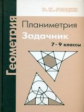 Гордин. Геометрия. Планиметрия. 7 - 9 классы. Задачник.