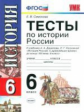 Симонова. УМК. Тесты по истории России 6кл. Данилов