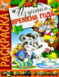 Скоро в школу. Раскраска "Изучаем времена года".