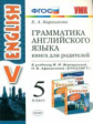 УМК Верещагина. Грамм. английского языка. Книга для родит. 5 кл./ Барашкова. ФГОС.