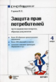 Горина. Защита прав потребителей. Часто задаваемые вопросы. Образцы документов.