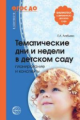 Алябьева. Тематические дни и недели в детском саду. Планирование и конспекты. (ФГОС)