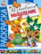 Скоро в школу. Раскраска "Развиваем мышление".