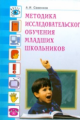 Савенков. Методика исследовательского обучения мл. шк. ФГОС.