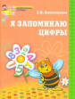 Колесникова. Я запоминаю цифры. Математика для детей 4-6 лет. Р/т. (ФГОС)