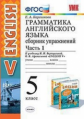 Барашкова. УМК.006н Грамматика английского языка 5кл. Сборник упражнений. Ч.1. Верещагина ФПУ