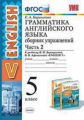 Барашкова. УМК.006н Грамматика английского языка 5кл. Сборник упражнений. Ч.2. Верещагина ФПУ