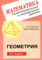 Ершова. Самостоятельные и контрольные работы по геометрии 11кл.