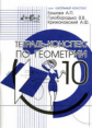 Ершова. Тетрадь-конспект по геометрии 10кл. (к уч. Атанасяна)