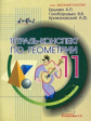 Ершова. Тетрадь-конспект по геометрии 11кл. (к уч. Атанасяна)