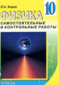 Кирик. Физика 10кл. Разноуровневые самостоятельные и контрольные работы ФГОС