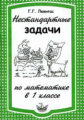 Левитас. Математика 1кл. Нестандартные задачи