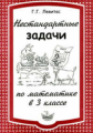 Левитас. Математика 3кл. Нестандартные задачи