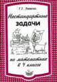 Левитас. Математика 4кл. Нестандартные задачи