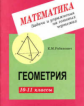 Рабинович. Геометрия 10-11кл.Задачи и упражнения на готовых чертежах