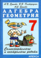 Ершова. Самостоятельные и контрольные работы по алгебре и геометрии 7кл.