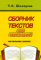 Шклярова. Сборник текстов для изложений 1-4кл.