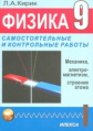 Кирик. Физика 9кл. Разноуровневые самостоятельные и контрольные работы (к уч. Перышкина)