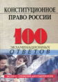 100 экз. ответов: Конституционное право России. /Смоленский.