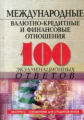 100 экз. ответов: Международные валютно-кредитные и финансовые отношения. /Свиридов.