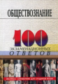 100 экз. ответов: Обществознание. /Цечоев.