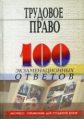 100 экз. ответов: Трудовое право. /Басаков.