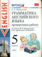 УМК Верещагина. Англ. язык. Провер. работы 5 кл./ Барашкова.ФГОС.