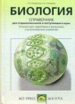Богданова. Биология. Справочник для школьников и поступающих в ВУЗы. (ФГОС).