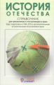 Кацва. История Отечества. Справочник для школьников и поступающих в вузы. (ФГОС).