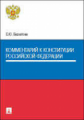 Комментарий к Конституции РФ. /Бархатова.